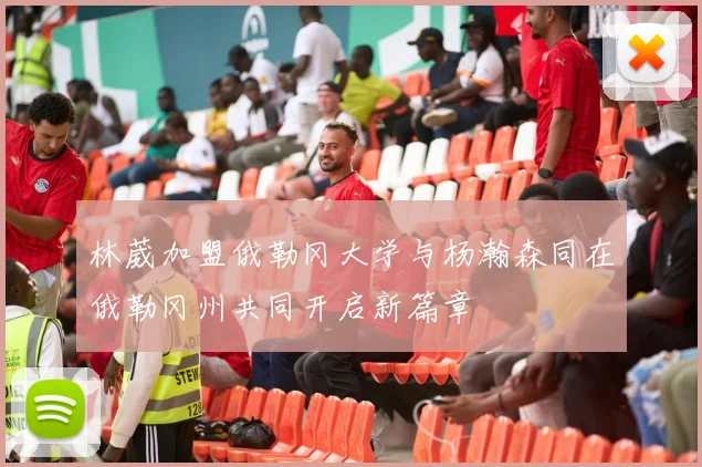 林葳加盟俄勒冈大学与杨瀚森同在俄勒冈州共同开启新篇章