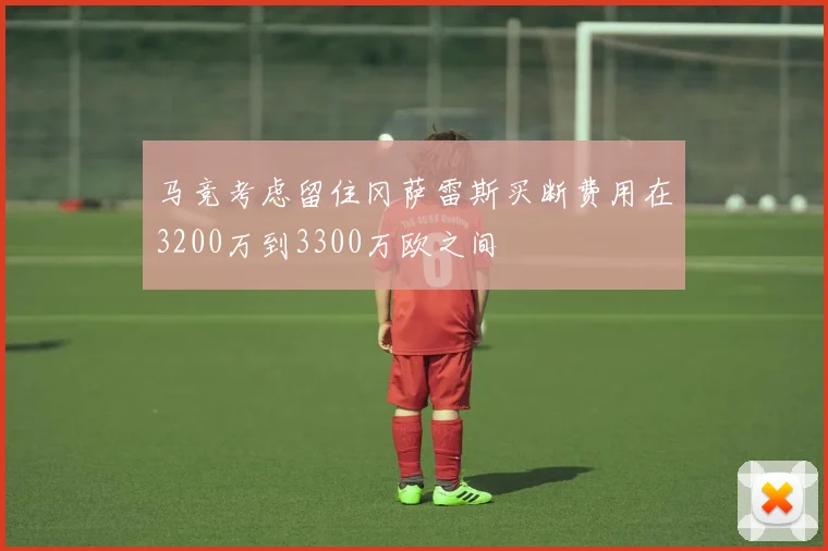 马竞考虑留住冈萨雷斯买断费用在3200万到3300万欧之间