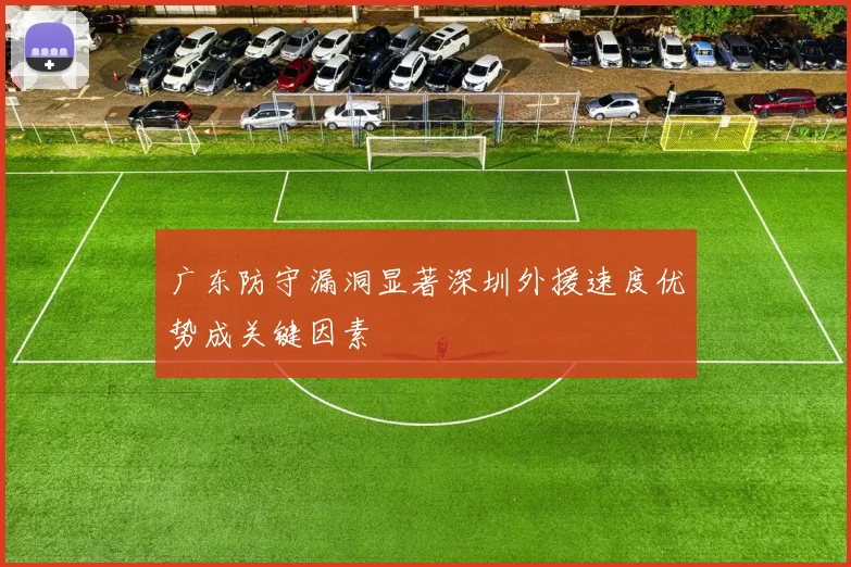 广东防守漏洞显著深圳外援速度优势成关键因素