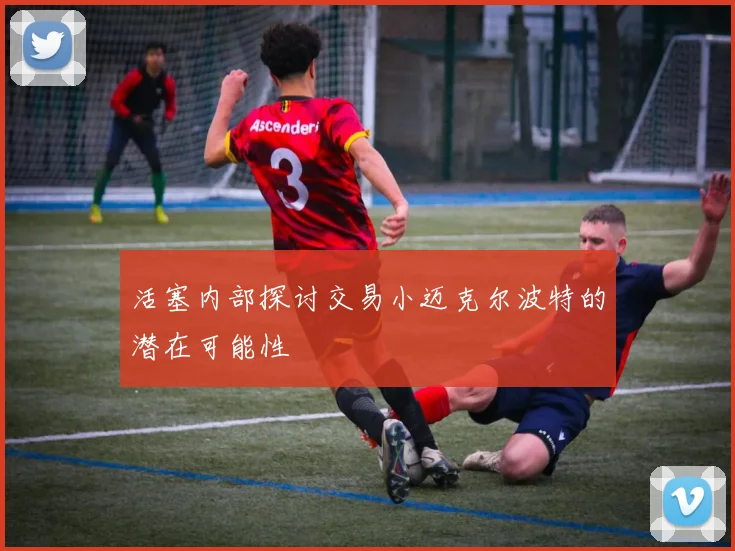 活塞内部探讨交易小迈克尔波特的潜在可能性