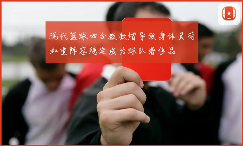 现代篮球回合数激增导致身体负荷加重阵容稳定成为球队奢侈品