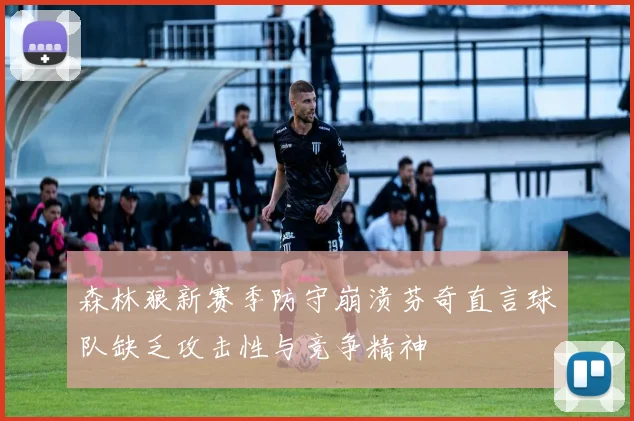 森林狼新赛季防守崩溃芬奇直言球队缺乏攻击性与竞争精神